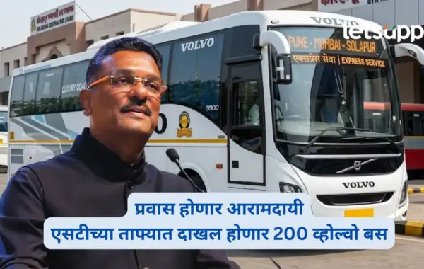 एसटी महामंडळाच्या ताफ्यात येणार दोनशे व्होल्वो बस; लांबचा प्रवास होणार आरामदायी