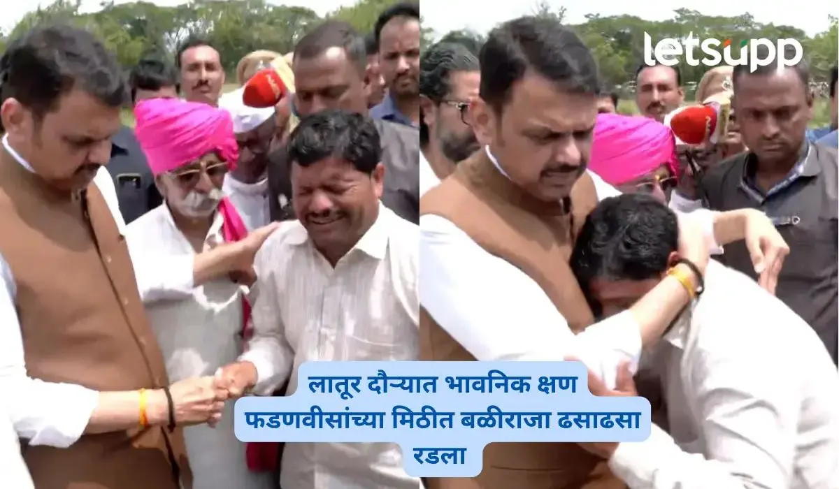 दुष्काळाने शेतकरी हतबल; फडणवीसांच्या मिठीत बळीराजा ढसाढसा रडला, लातूर दौऱ्यात भावनिक क्षण