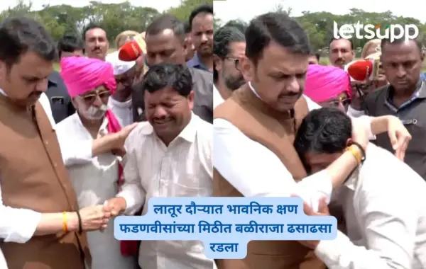 दुष्काळाने शेतकरी हतबल; फडणवीसांच्या मिठीत बळीराजा ढसाढसा रडला, लातूर दौऱ्यात भावनिक क्षण