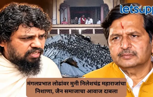 मुंबईतील कबुतरखान्यांवरून संघर्ष तीव्र, मंगलप्रभात लोढा मुनी निलेशचंद्र महाराजांच्या निशाण्यावर