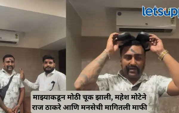 राज ठाकरेंबाबत वक्तव्य करणं पडलं महागात, महेश मोटेच्या चेहऱ्याला काळं फासलं, डोक्यावर चप्पल ठेवून उठाबशा