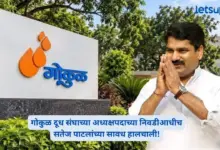 गोकुळ अध्यक्षपदाच्या निवडीआधी सतेज पाटलांची खेळी; संचालकांना पाठवले सहलीवर!