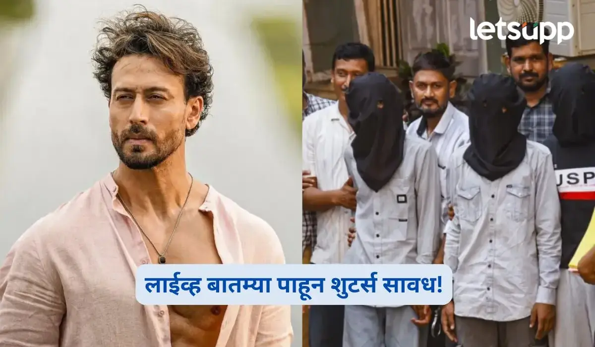 टायगर श्रॉफ गोळीबार प्रकरणात नवी माहिती; लाईव्ह बातम्या पाहून शुटर्स सावध