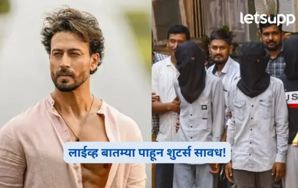 टायगर श्रॉफ गोळीबार प्रकरणात नवी माहिती; लाईव्ह बातम्या पाहून शुटर्स सावध