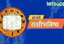 Rashibhavishya: 12 राशींसाठी कसा असेल शनिवार? पैसा, नोकरी, प्रेम आणि आरोग्याबाबत काय सांगतं राशिभविष्य? जाणून घ्या