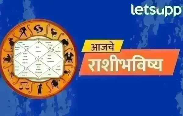 Rashibhavishya: 12 राशींसाठी कसा असेल शनिवार? पैसा, नोकरी, प्रेम आणि आरोग्याबाबत काय सांगतं राशिभविष्य? जाणून घ्या