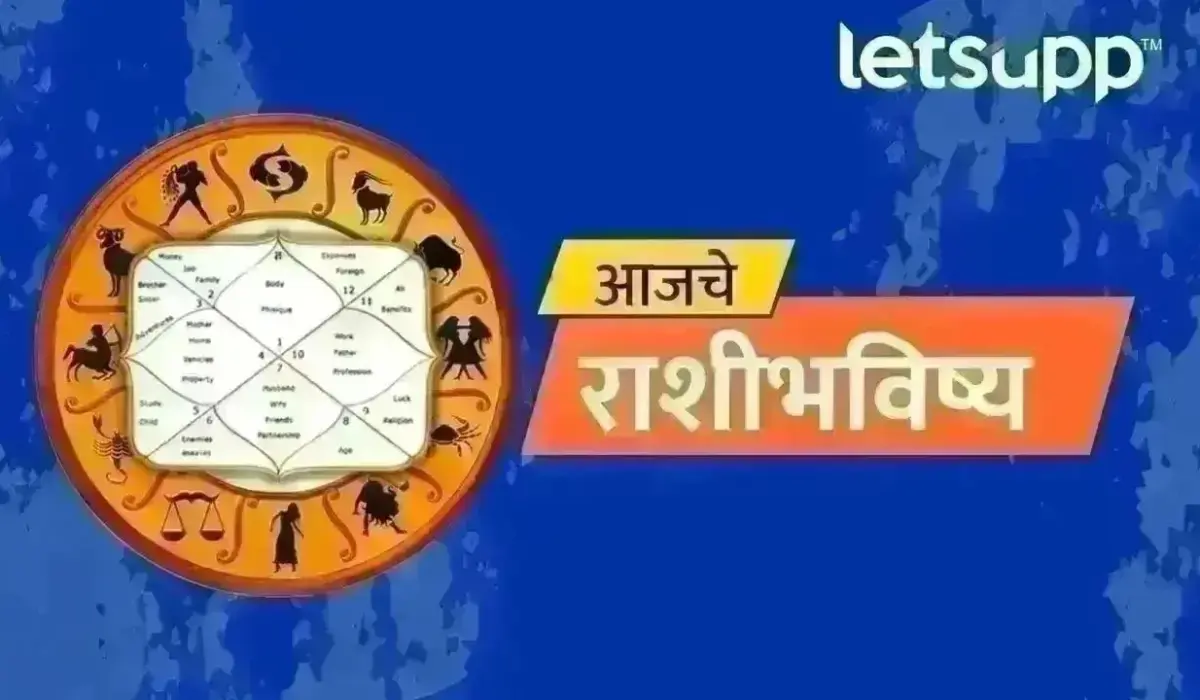 Today Rashibhavishya: पैसा, प्रेम आणि नोकरीबाबत काय सांगतंय तुमचं राशिभविष्य? जाणून घ्या!